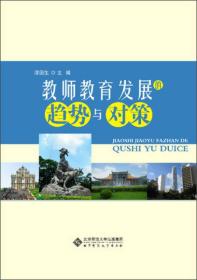 教师教育发展的趋势与对策