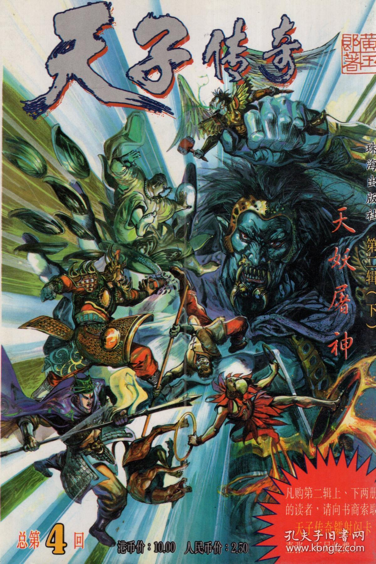 天子传奇总第4242630回天妖屠神九天圣女功万恶飘渺城朱雀星君26册合