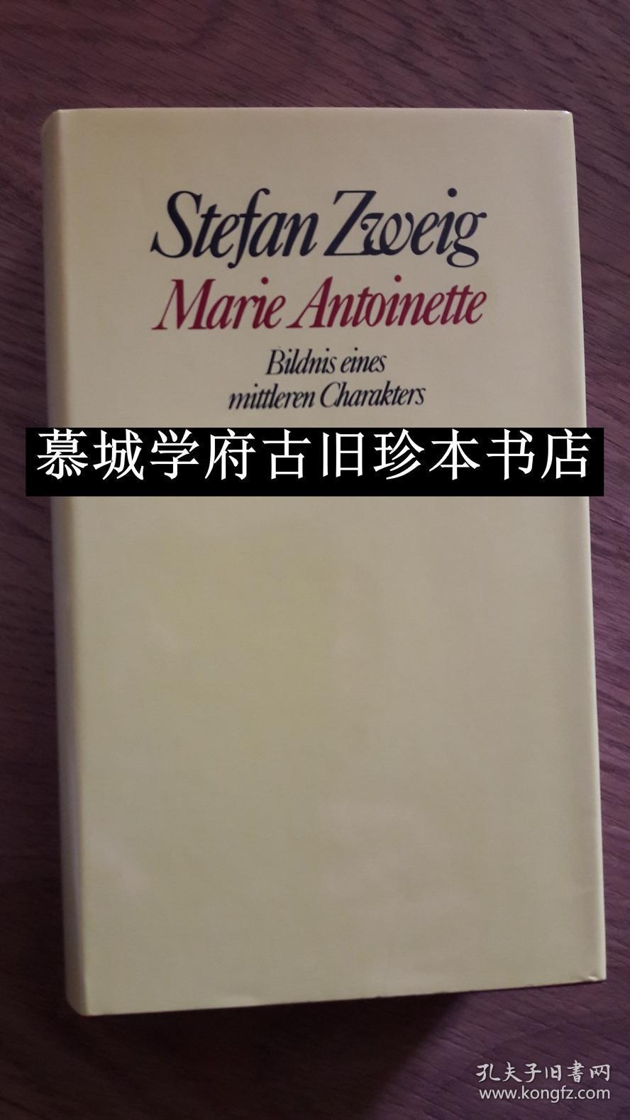 布面精装/书皮/茨威格传记《玛丽·安托瓦内特 (法国路易十六的王后)