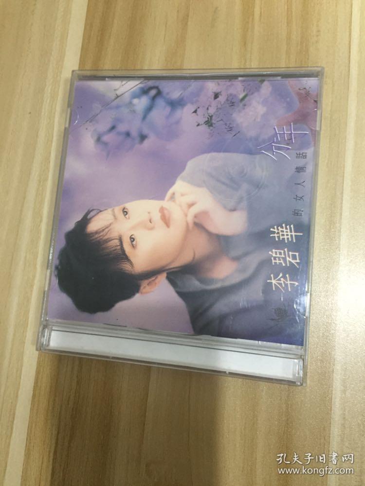 台湾早期cd,李碧华,分手