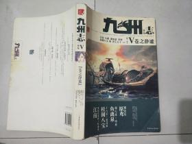 九州志:葵花（第二季）V苍之静谧