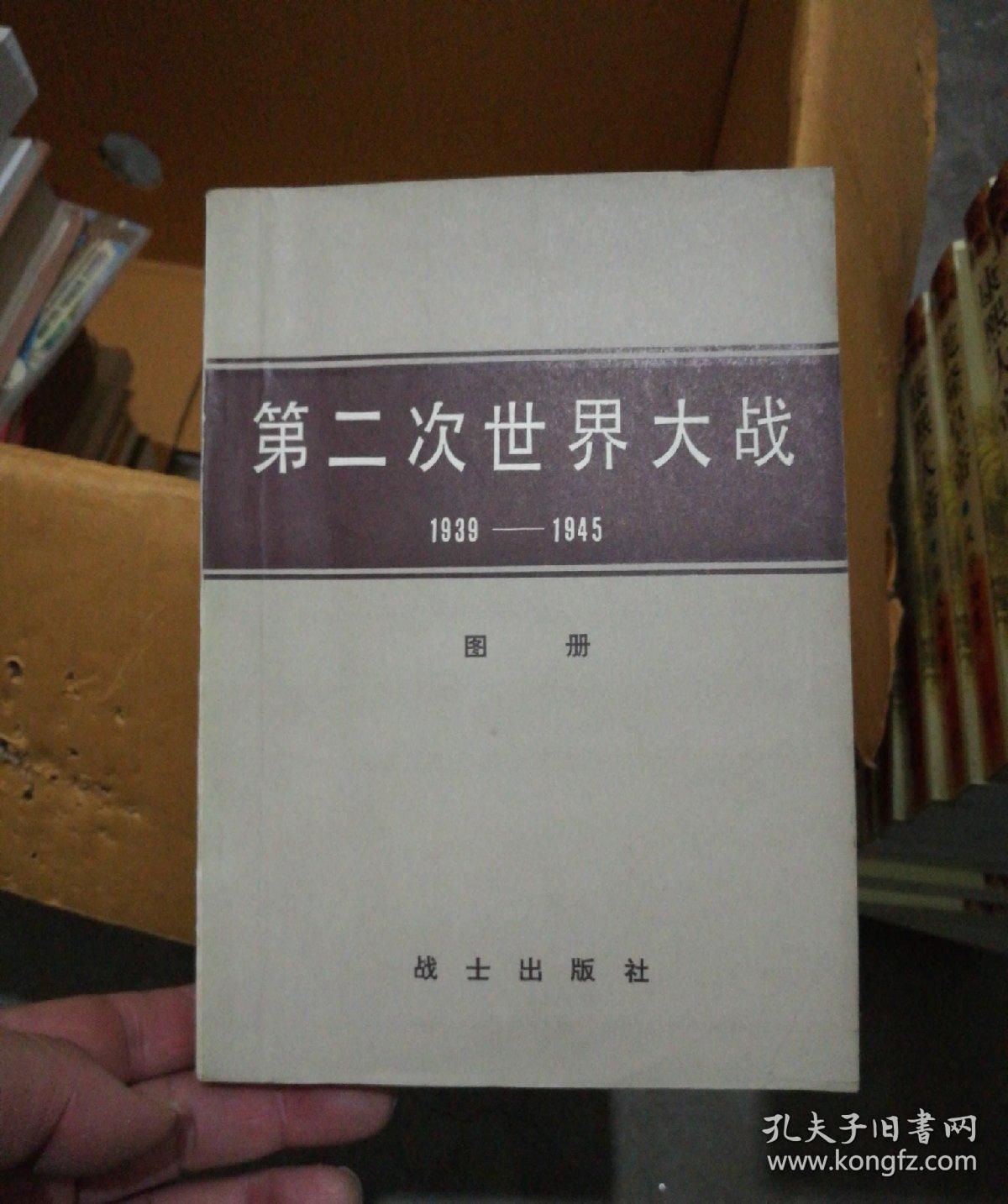 第二次世界大战1939-1945图册