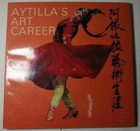 阿依吐拉藝術生涯