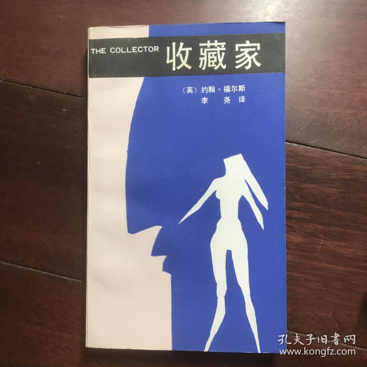 收藏家(外国文学名著)
