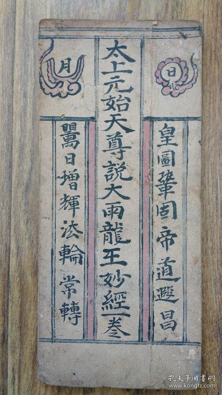 道教咸丰九年手抄本:太上元始天尊说大雨龙王妙经一卷,太上元阳上帝