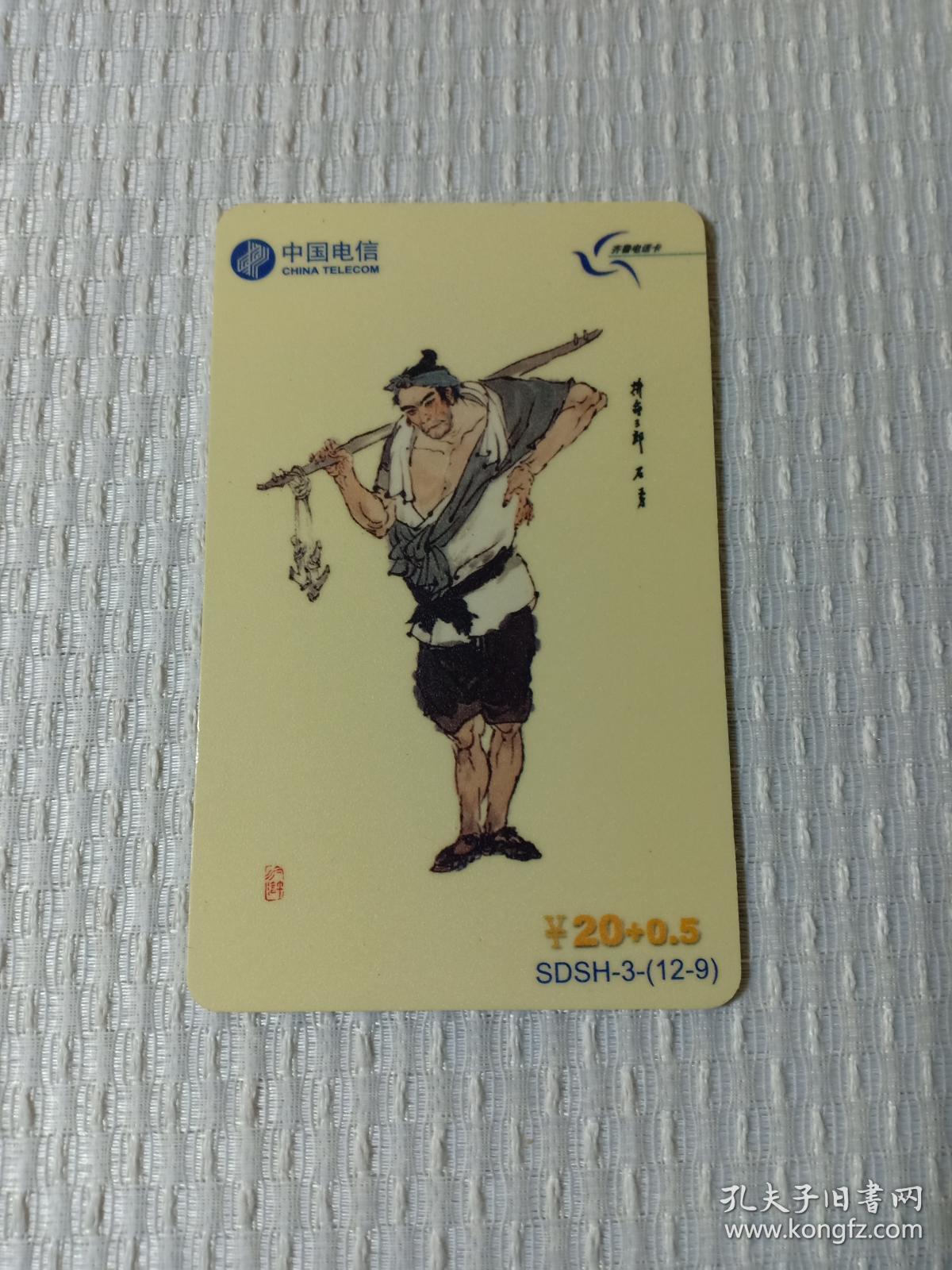 卡片344 极罕见卡片 水浒卡 水浒电话卡 拼命三郎 石秀￥20 0.