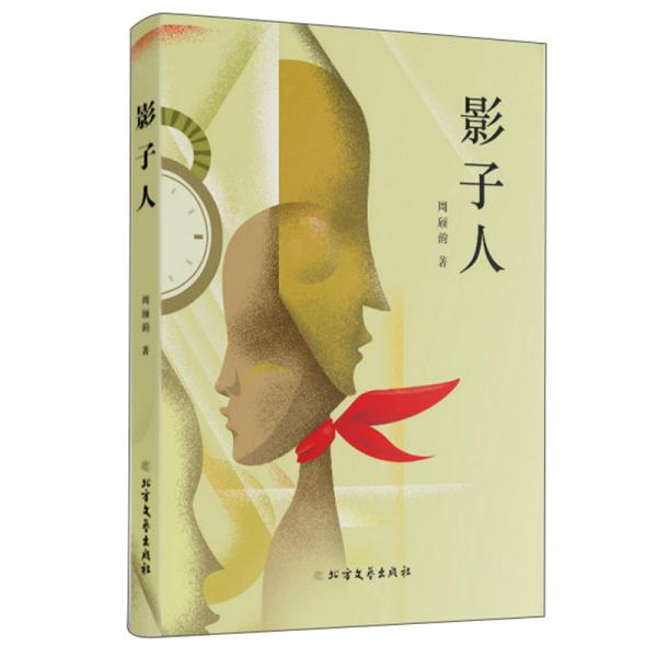 影子 人