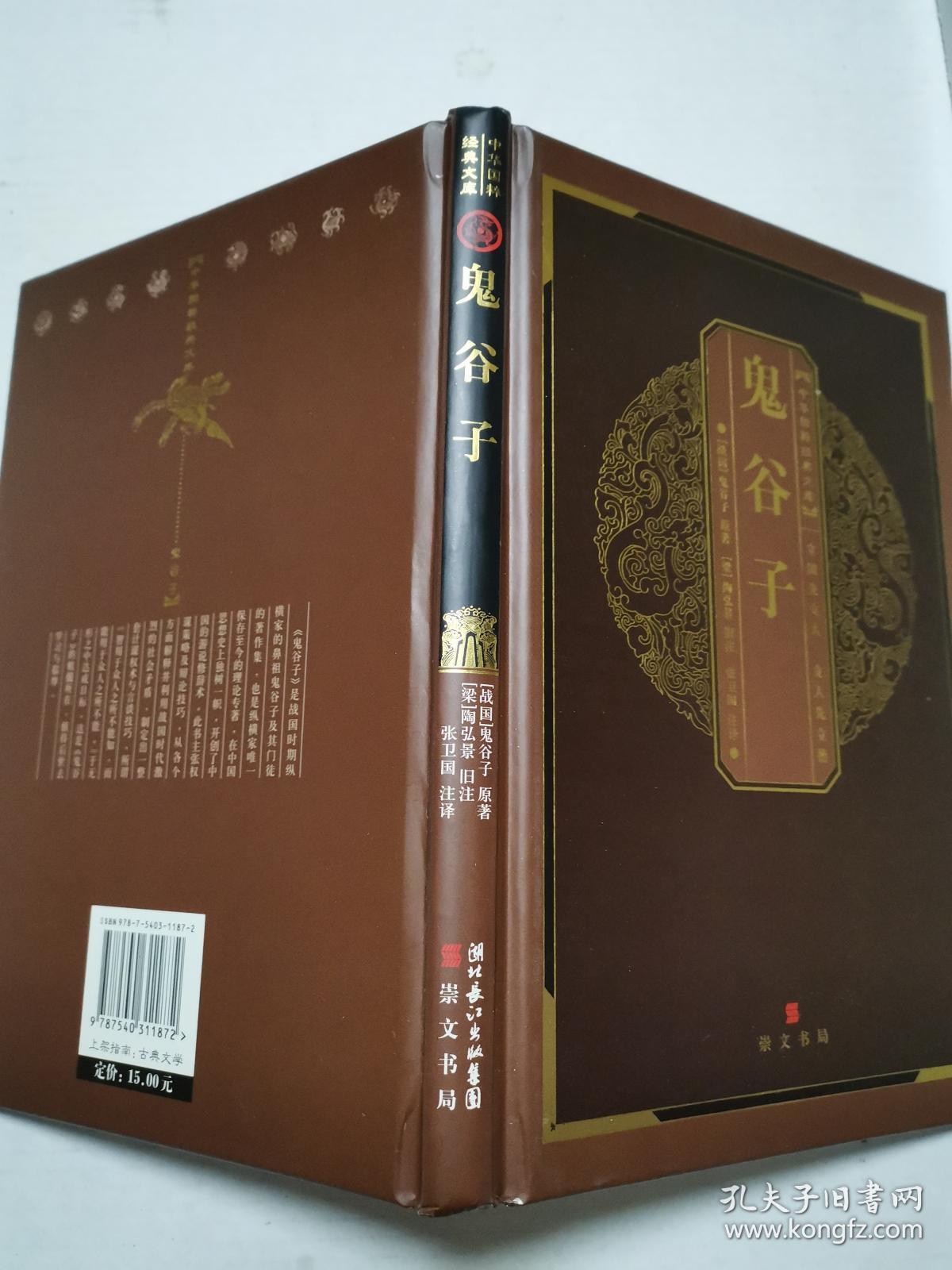 鬼谷子(第二版)_[战国]鬼谷子 著;[梁]陶弘景旧,张卫国 注_孔夫子旧书