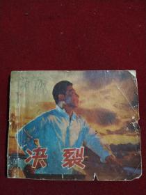 遼寧人民美術出版社 決裂，內頁完整