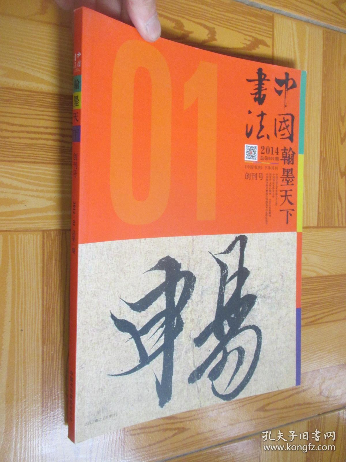 中国书法 翰墨天下 (2014 总第004期 创刊号) 大16开_中国书法杂志社