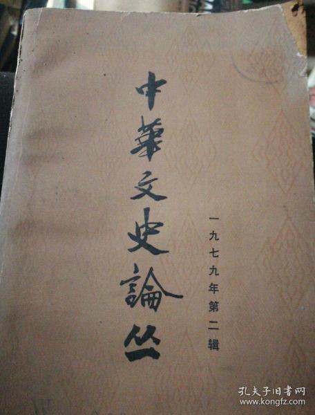 中华 文史 论丛(一九七九年第二辑)