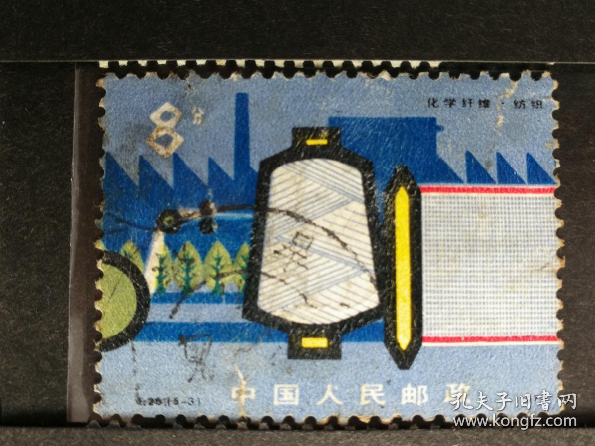邮票t25化纤化学纤维(5-3)信销中品(揭薄)