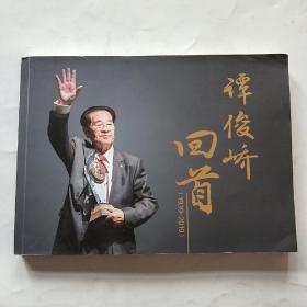 谭俊峤回首(1939-2019)签名本