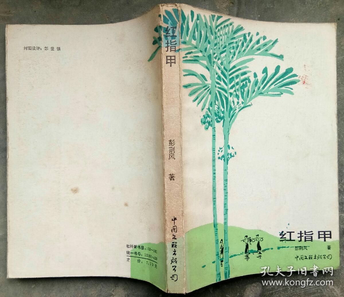 红指甲(馆藏)_彭荆风_孔夫子旧书网