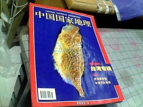 中国国家地理   台湾专辑2001.3