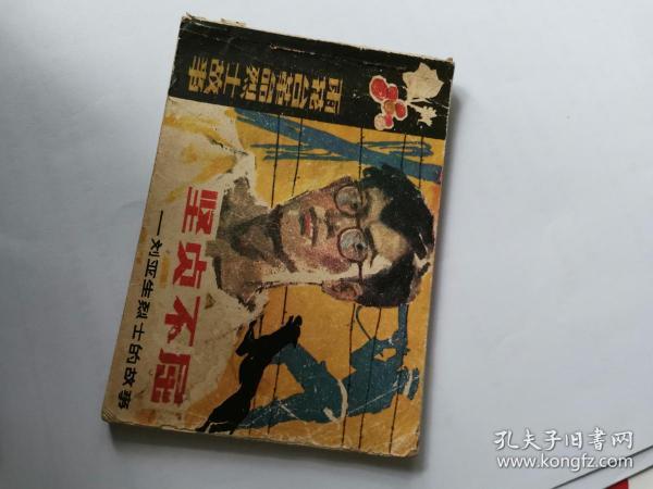 坚贞不屈-刘亚生烈士的故事