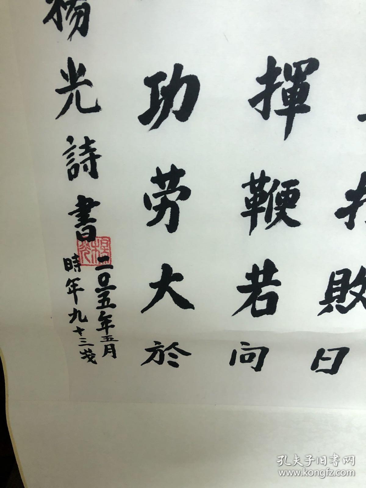 新四军老战士---杨光书法 老兵忆当年 原装立轴