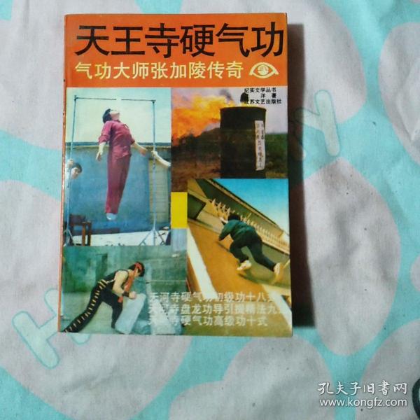 天王 寺 硬气功—— 气功大师张加陵传奇