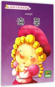 海蒂(彩图注音)
