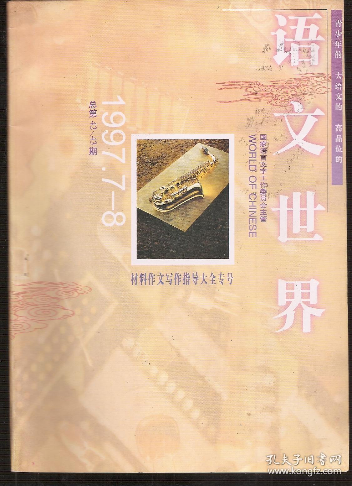 语文世界1997年7-8.总42,43期