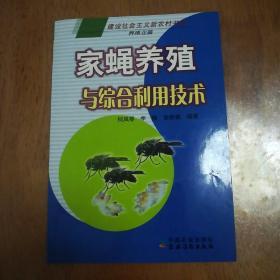 家蝇养殖与综合利用技术（养殖业篇），库存新书，一版印，正版现货。