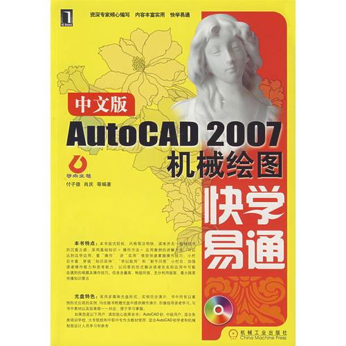 中文版AutoCAD 2007机械绘图快学易通9787111226031