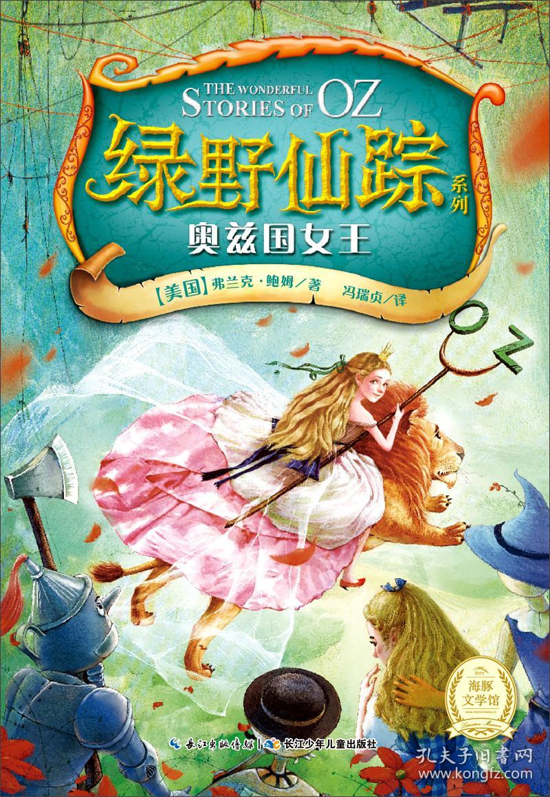 奥兹国女王-绿野仙踪系列