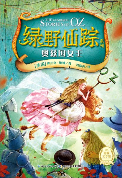 绿野仙踪 系列: 奥 兹 国女王