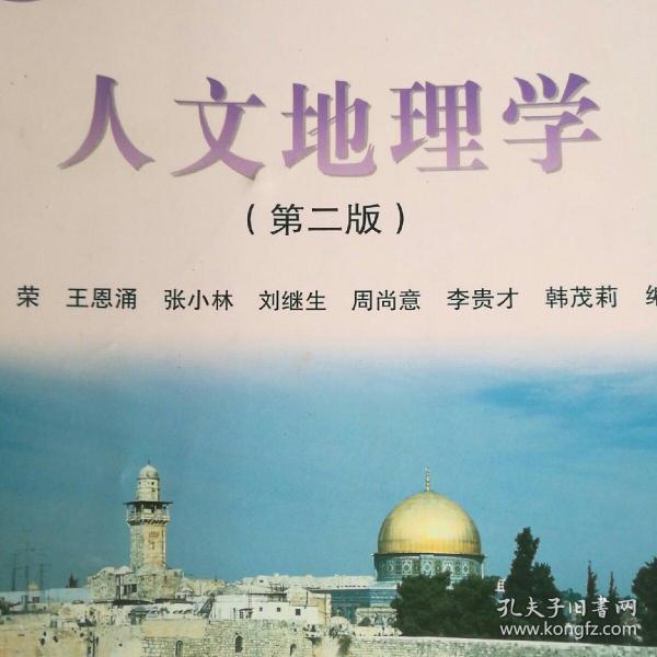 人文地理(地理学分支学科)