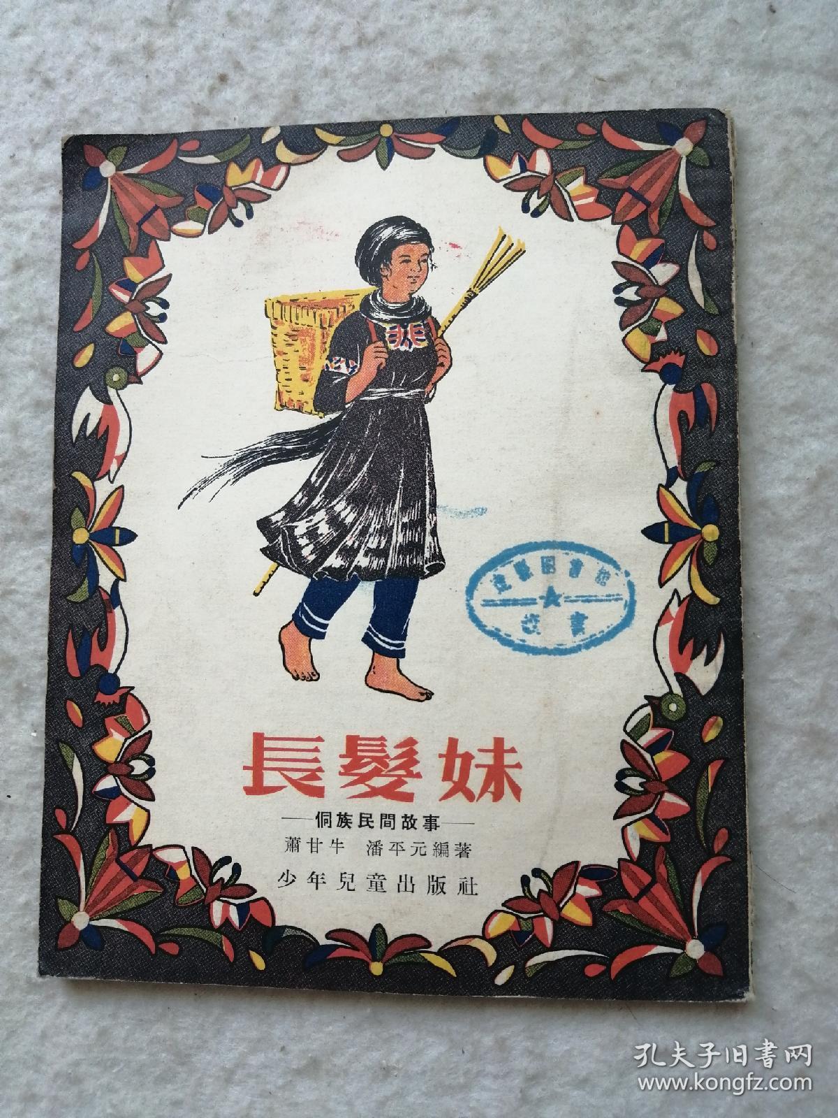 长发妹—侗族民间故事