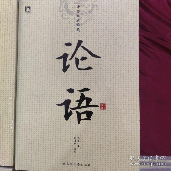 中华经典解读:论语