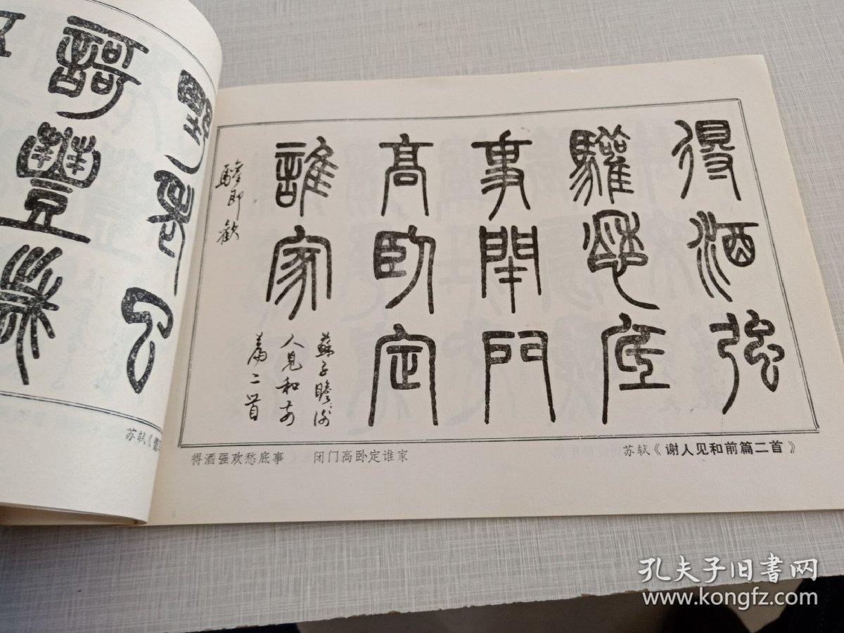 李鹤年篆隶唐宋诗摘句