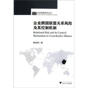 企业跨国联盟关系风险及其控制机制/全球浙商研究丛书