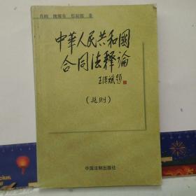 中华人民共和国合同法释论（总则） /肖峋 中国法制出版社