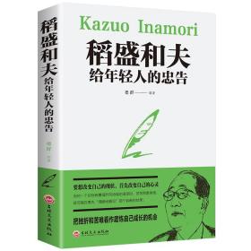 稻盛和夫给年轻人的忠告