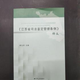 《江苏省司法鉴定管理条例》 释义 /柳玉祥 江苏人民出版社。