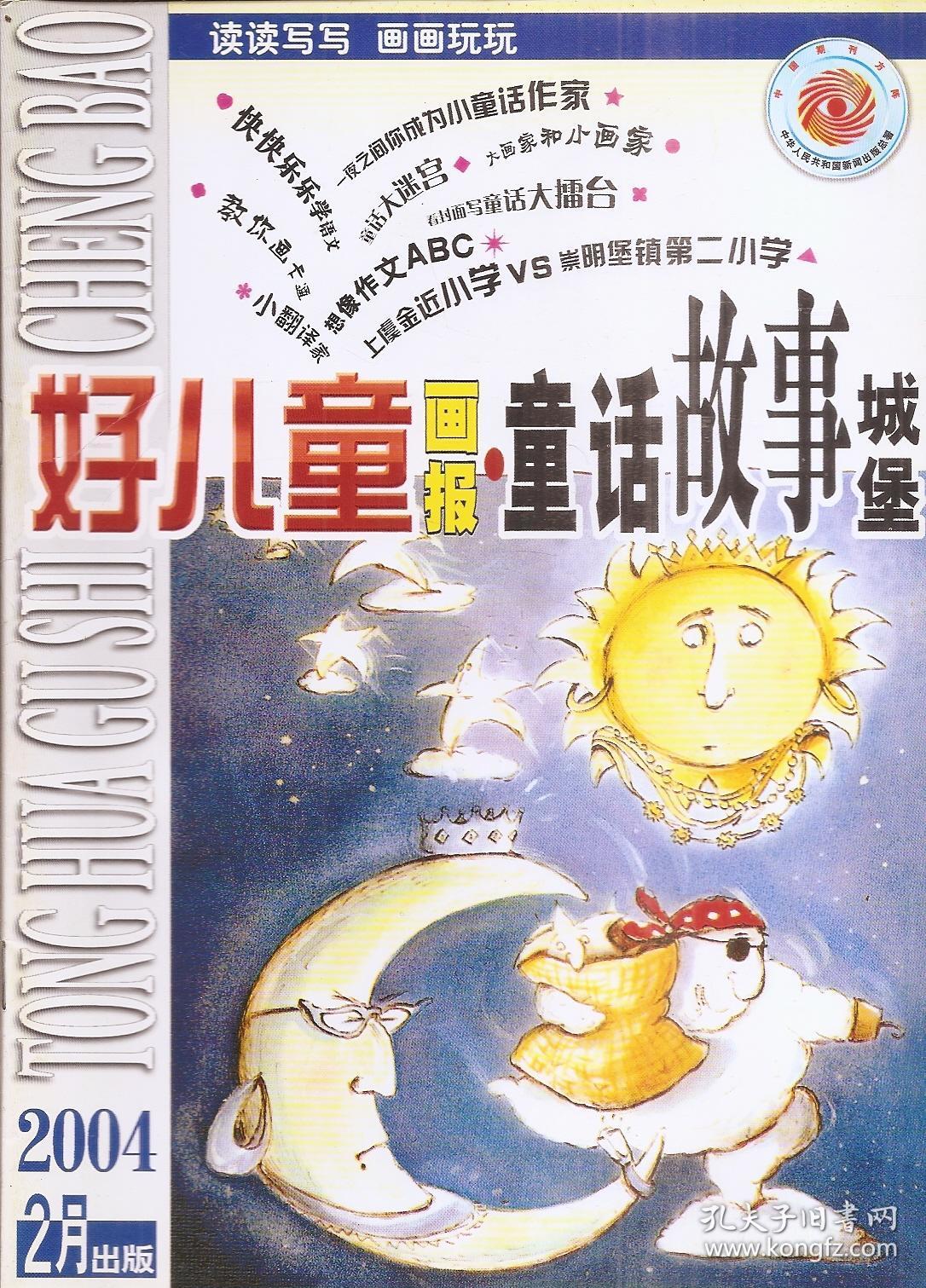 好儿童画报.童话故事城堡2004年第2,4,6,8,10,12期.