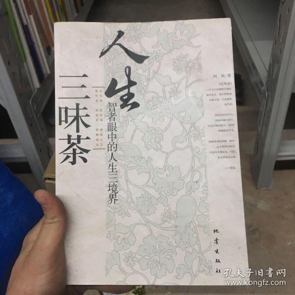 人生三味茶