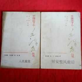 中国出了个毛泽东丛书：1.人民救星2延安整风前后.两本合售