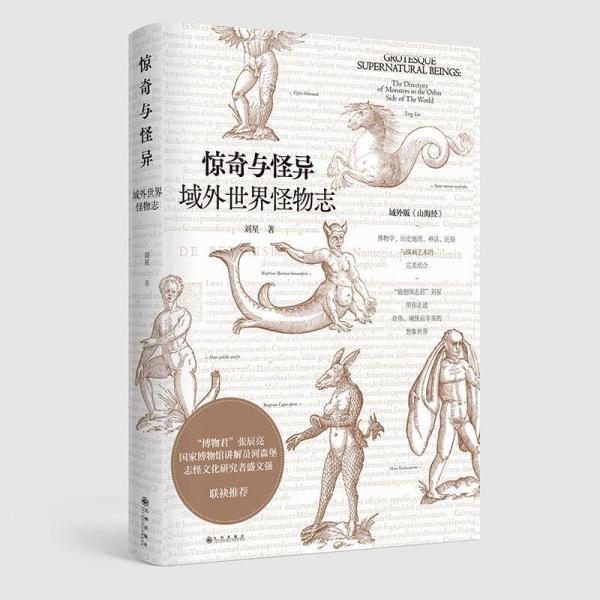 惊奇与怪异:域外世界怪物志