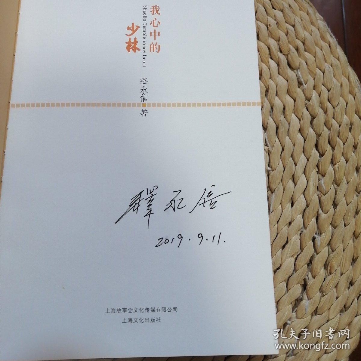 我心中的少林寺(释永信签名)