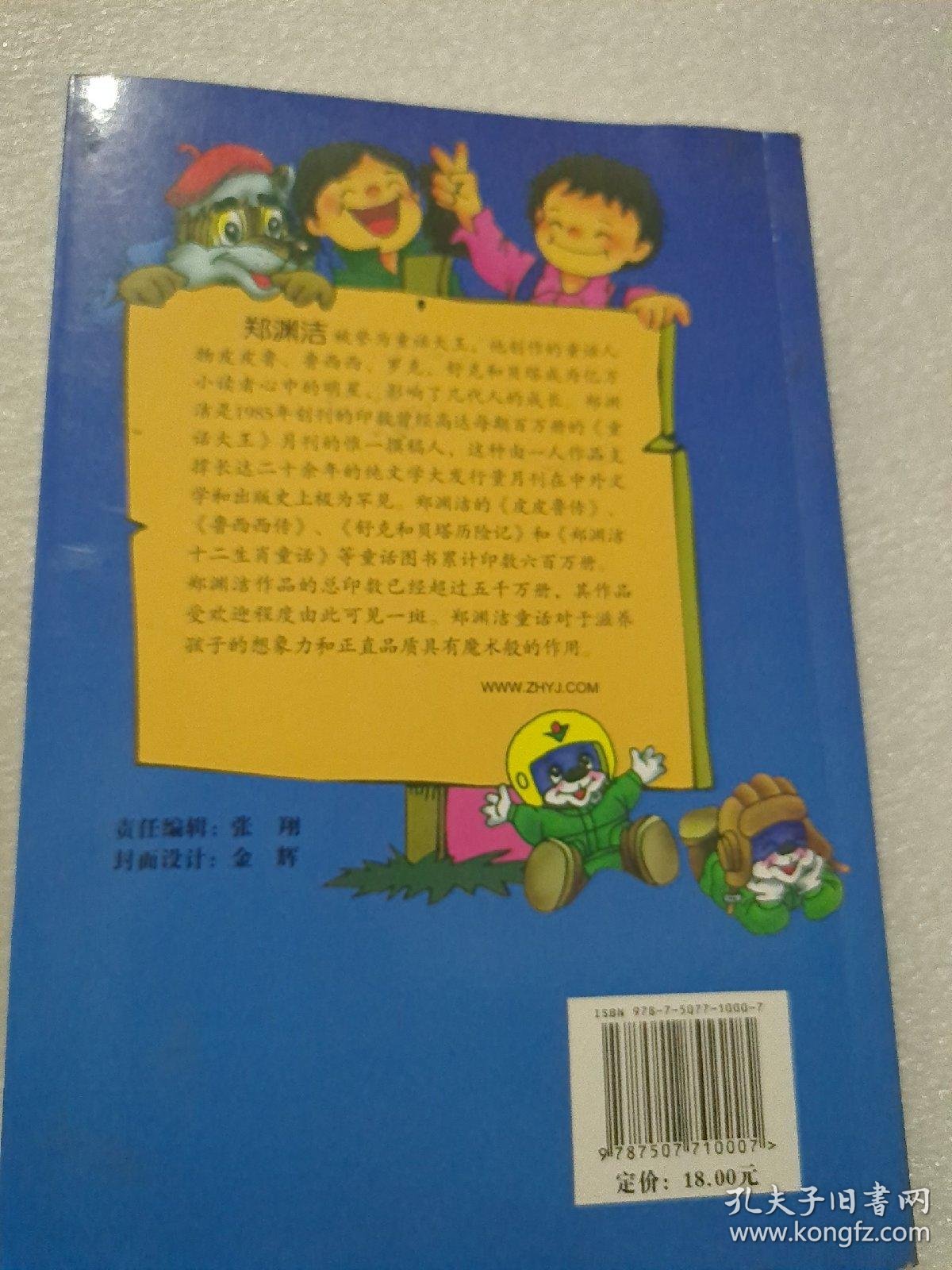 皮皮鲁传_郑渊洁_孔夫子旧书网