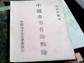 中国各市自治概论 / 尚其煦编述 （1936年4月出版，详情见描述）