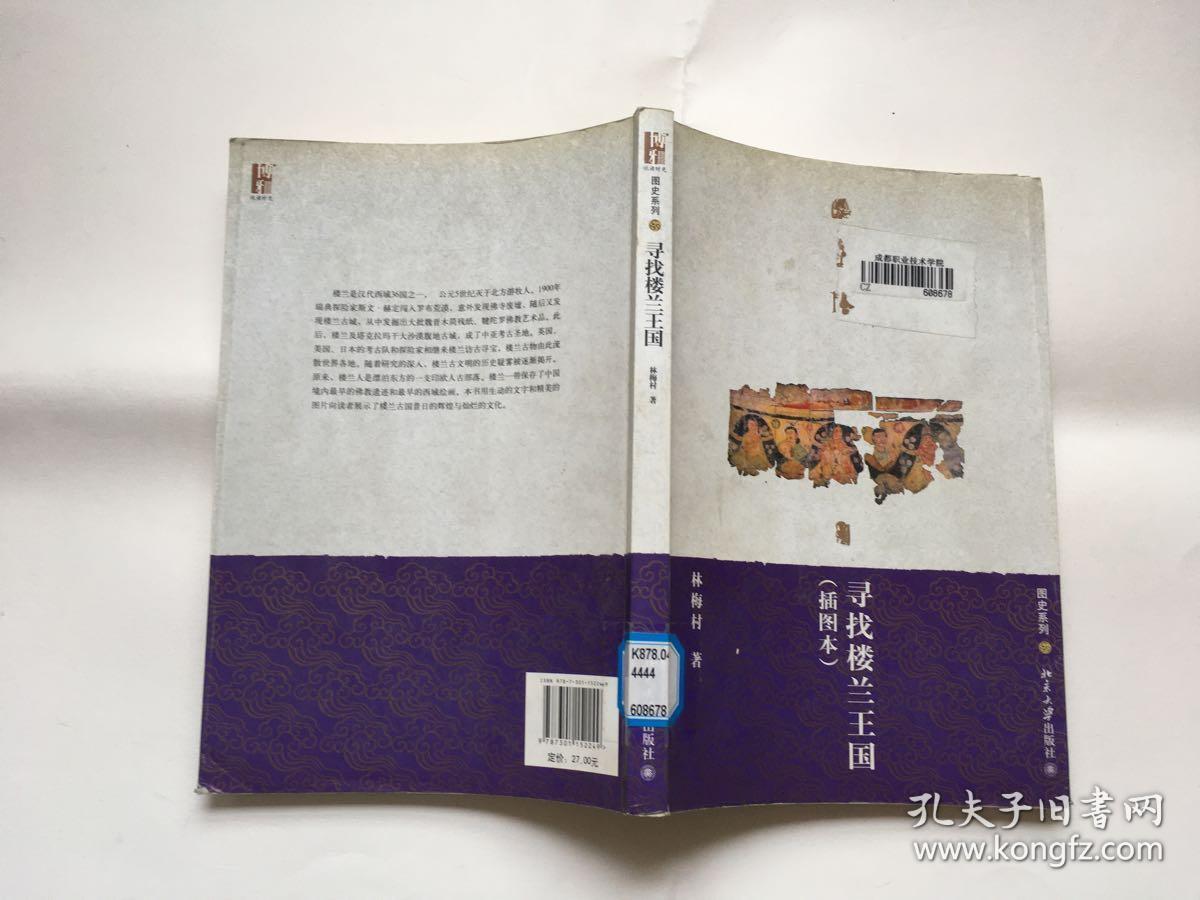 寻找楼兰王国(插图本)