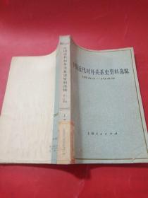 中国近代对外关系史资料选辑1840-1949