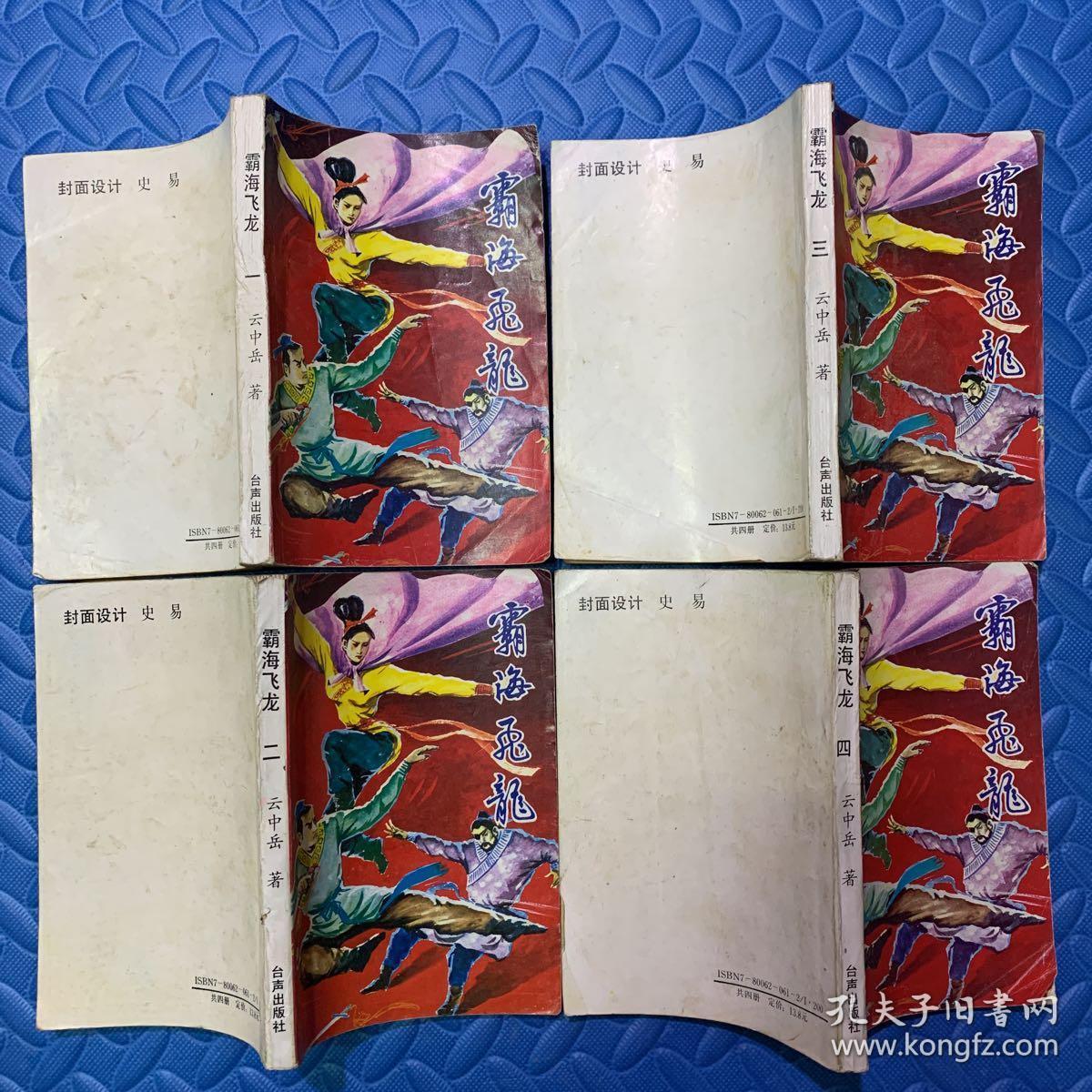 武侠小说:霸海飞龙1-4