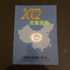 2002年度报告中国分析测试协会