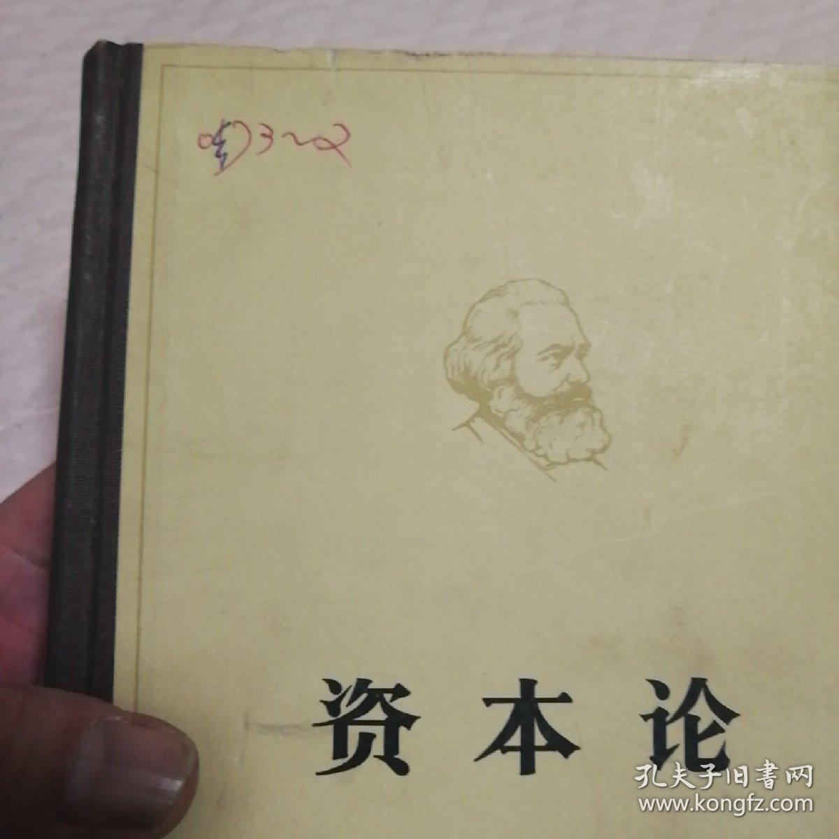 资本论 (第二卷)