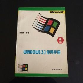 WINDOWS 3.1使用手册