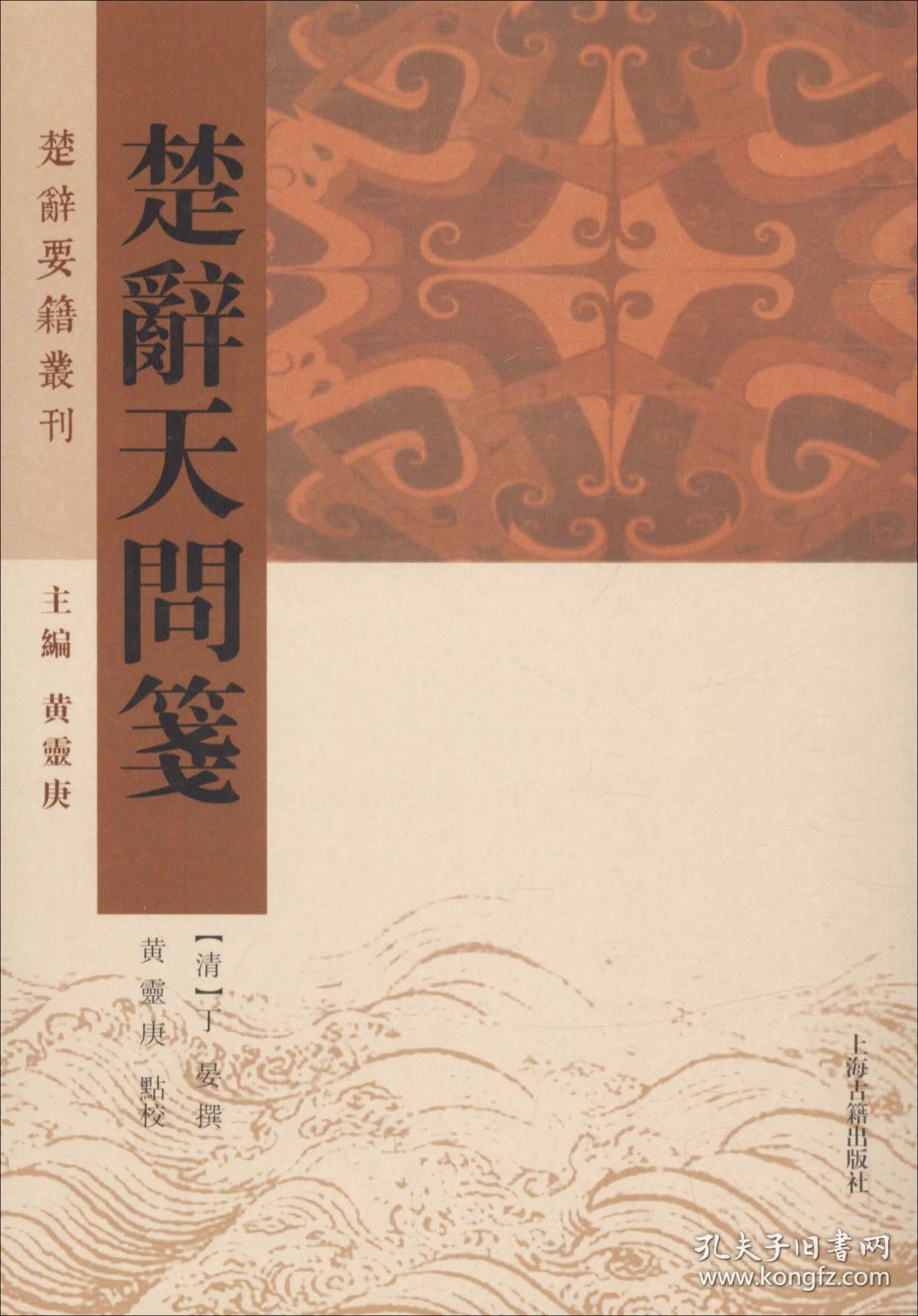 楚辞天问笺清丁晏撰黄灵庚点校著